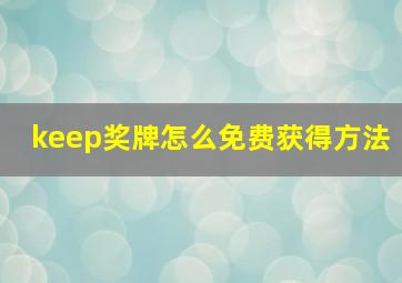 keep奖牌怎么免费获得方法