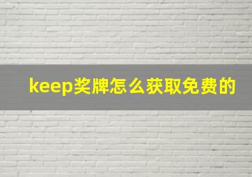 keep奖牌怎么获取免费的