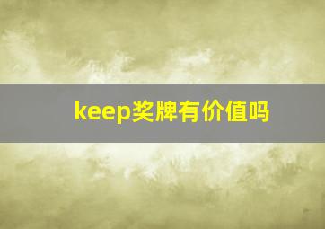 keep奖牌有价值吗