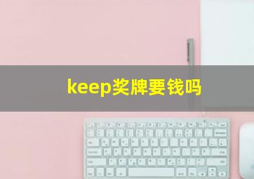 keep奖牌要钱吗