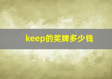 keep的奖牌多少钱