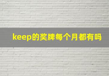 keep的奖牌每个月都有吗