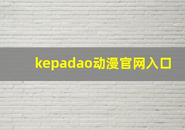 kepadao动漫官网入口