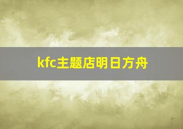 kfc主题店明日方舟