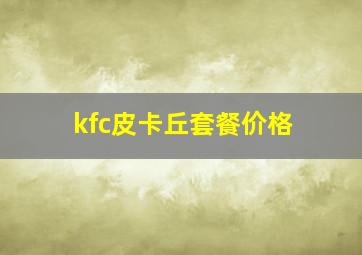 kfc皮卡丘套餐价格