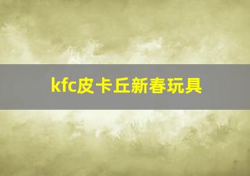 kfc皮卡丘新春玩具