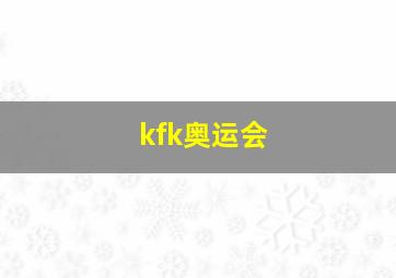 kfk奥运会