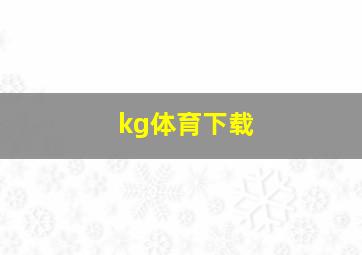 kg体育下载