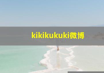 kikikukuki微博