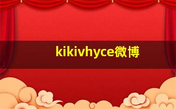 kikivhyce微博