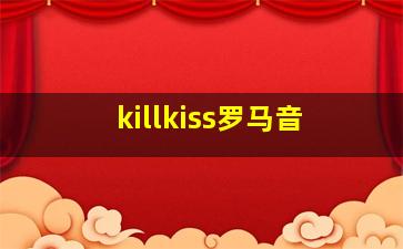 killkiss罗马音