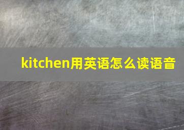 kitchen用英语怎么读语音