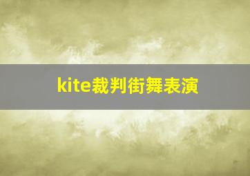 kite裁判街舞表演