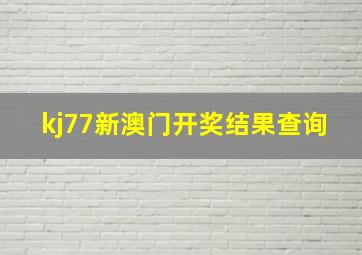 kj77新澳门开奖结果查询