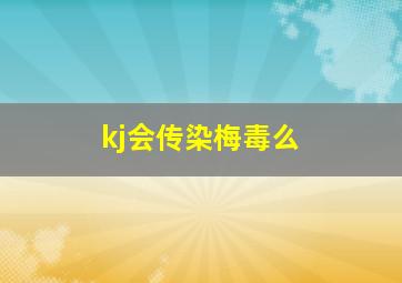 kj会传染梅毒么