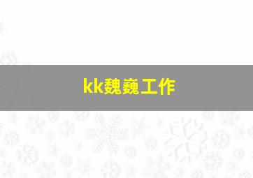 kk魏巍工作