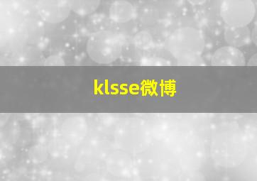 klsse微博