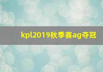 kpl2019秋季赛ag夺冠