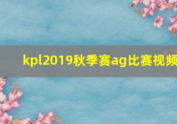 kpl2019秋季赛ag比赛视频