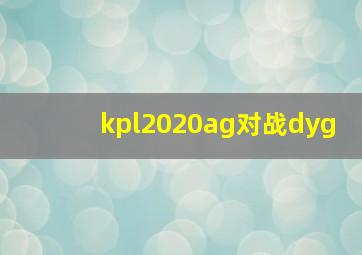 kpl2020ag对战dyg