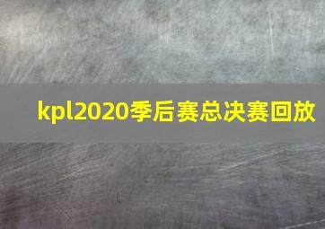 kpl2020季后赛总决赛回放