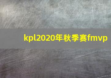 kpl2020年秋季赛fmvp