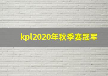 kpl2020年秋季赛冠军