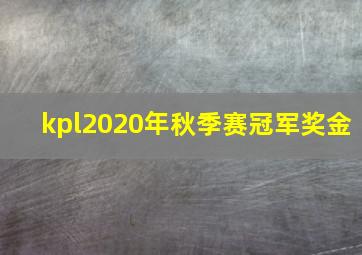 kpl2020年秋季赛冠军奖金