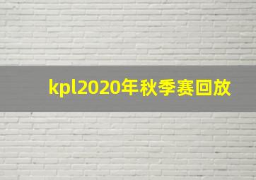 kpl2020年秋季赛回放