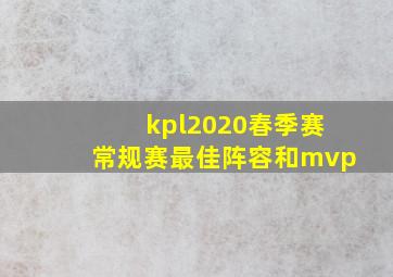 kpl2020春季赛常规赛最佳阵容和mvp