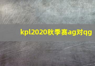 kpl2020秋季赛ag对qg