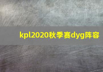 kpl2020秋季赛dyg阵容