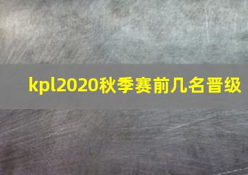 kpl2020秋季赛前几名晋级