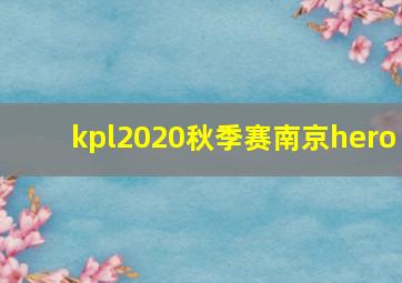 kpl2020秋季赛南京hero