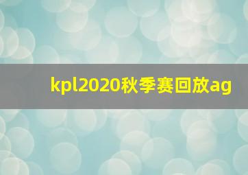 kpl2020秋季赛回放ag