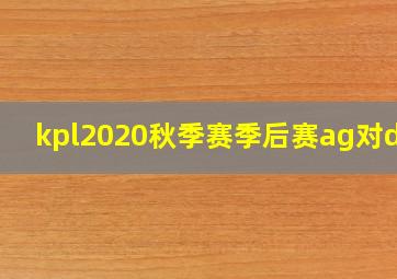 kpl2020秋季赛季后赛ag对dyg