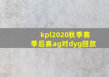 kpl2020秋季赛季后赛ag对dyg回放