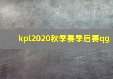 kpl2020秋季赛季后赛qg