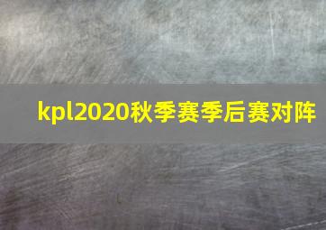 kpl2020秋季赛季后赛对阵