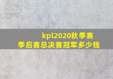 kpl2020秋季赛季后赛总决赛冠军多少钱