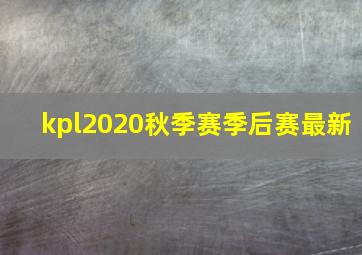 kpl2020秋季赛季后赛最新