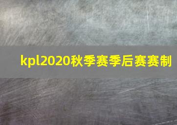 kpl2020秋季赛季后赛赛制