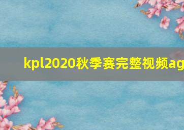 kpl2020秋季赛完整视频ag