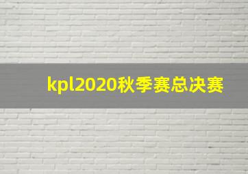 kpl2020秋季赛总决赛