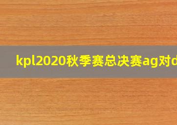 kpl2020秋季赛总决赛ag对dyg