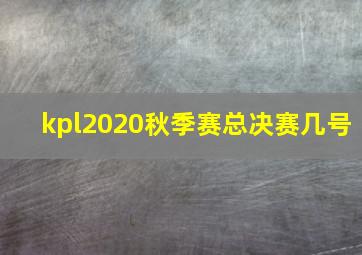 kpl2020秋季赛总决赛几号