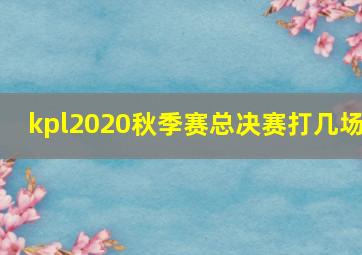 kpl2020秋季赛总决赛打几场