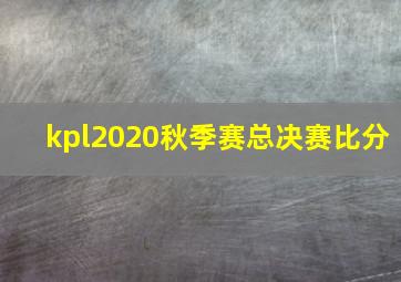 kpl2020秋季赛总决赛比分