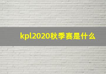 kpl2020秋季赛是什么