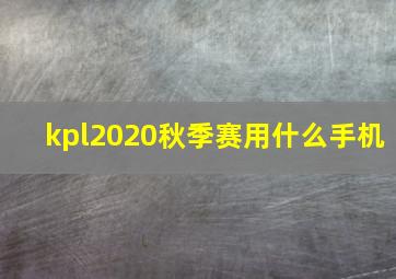 kpl2020秋季赛用什么手机